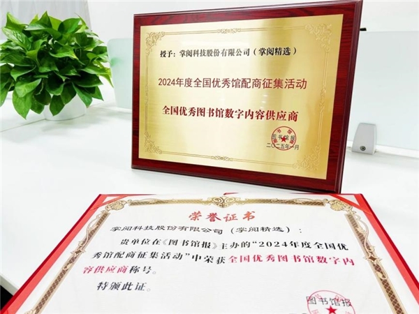 高质量数智化阅读平台助力机构阅读新升级CQ9电子游戏网站掌阅科技·掌阅精选：(图1)