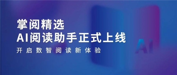 高质量数智化阅读平台助力机构阅读新升级CQ9电子游戏网站掌阅科技·掌阅精选：(图4)